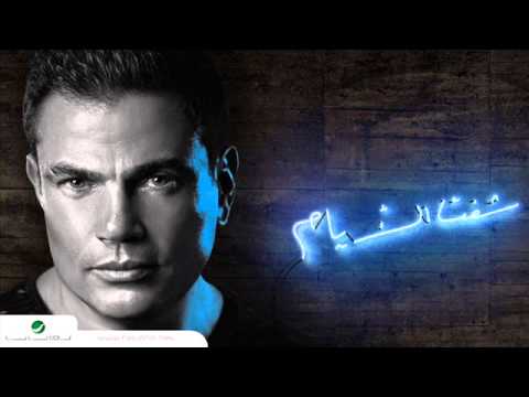 عمرو دياب وهتبتدي الحكايات  كاملة
