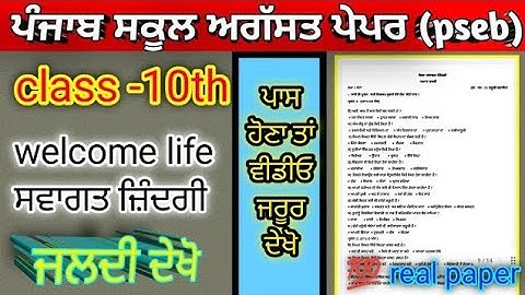 #pseb 10th th class welcome life paper solution #welcome_life_paper_10th_class_solution#august_paper