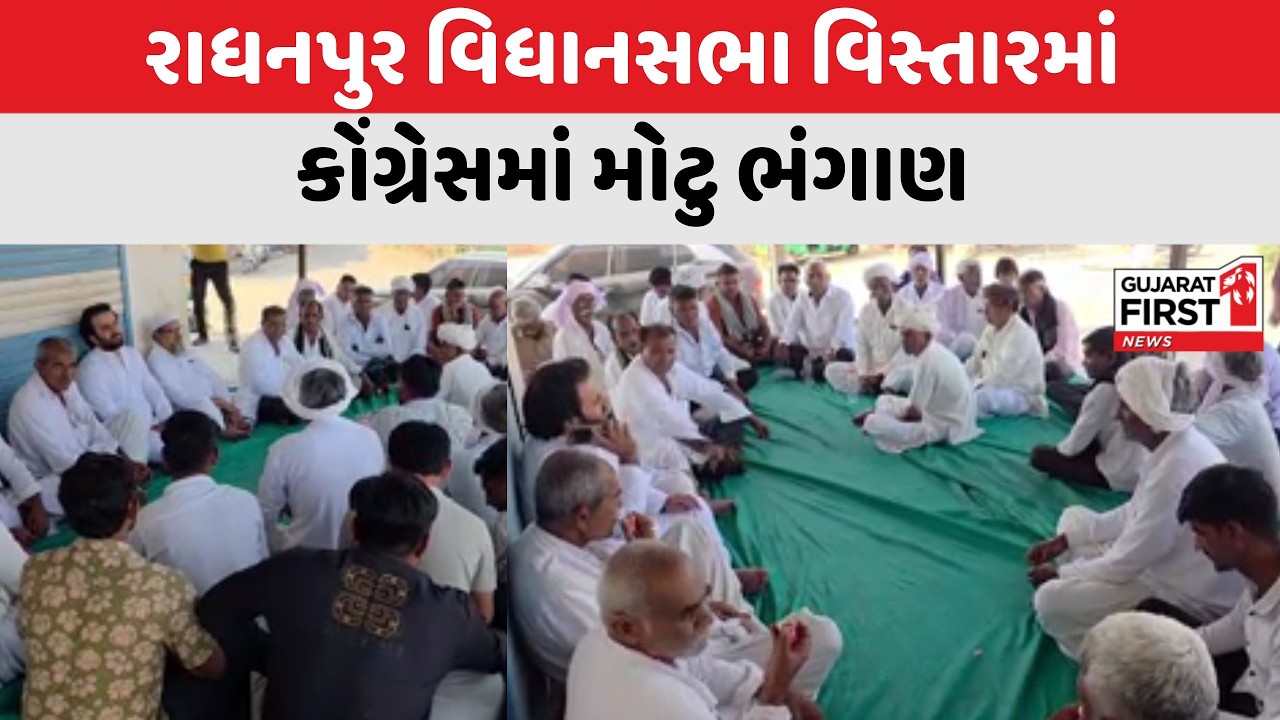 Radhanpur : રાધનપુર વિધાનસભા વિસ્તારમાં કોંગ્રેસમાં મોટુ ભંગાણ | Gujarat First