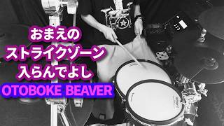 おまえのストライクゾーン入らんでよし/おとぼけビ〜バ〜 OTOBOKE BEAVER