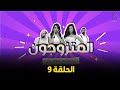 برنامج المقالب المتزوجون الحلقة التاسعة رمضان 2023 EPS 9 Almozwgon