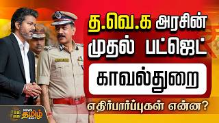 TN Budget | CM vijay | தவெக அரசின் முதல் பட்ஜெட்.! காவல்துறை .. எதிர்பார்ப்புகள் என்ன? | TN Police