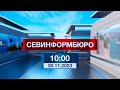 Новости Севастополя от «Севинформбюро». Выпуск от 30.11.2023 года (10:00)