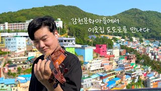 바이올린과 5월의 마을로 채색한 감천 문화마을 | 바이올리니스트 백현진 ㅣ이웃집토토로 OST