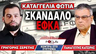 Σκάνδαλο ΕΦΚΑ - Γρηγόρης Σερέτης, Παναγιώτης Κατσίρης