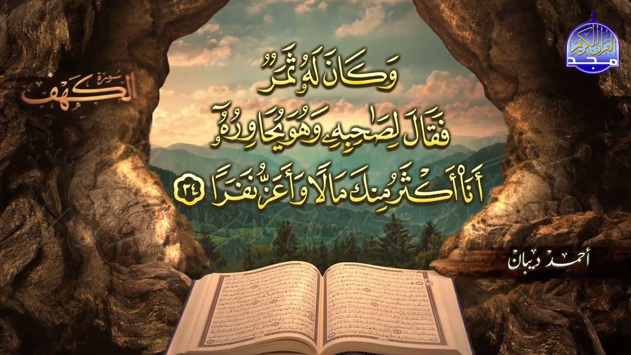 #جديد / ســــورة الكــهف 🌱 أجمل تلاوة يوم الجمعة  🌱 القارئ الشيخ / أحمد ديبان  ᴴᴰ