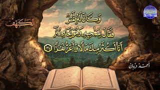 #جديد / ســــورة الكــهف 🌱 أجمل تلاوة يوم الجمعة  🌱 القارئ الشيخ / أحمد ديبان  ᴴᴰ