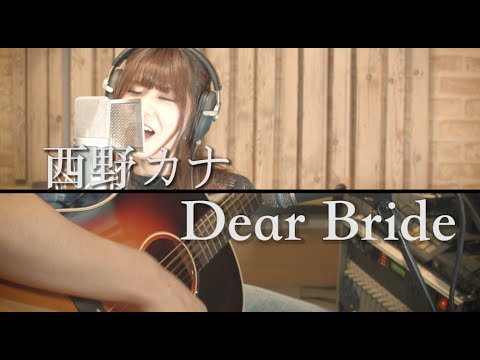Dear Bride 西野カナ 歌詞付きcover めざましテレビ テーマソング By Gbg Youtube Dear Bride 西野カナ 歌詞付きcover めざましテレビ テーマソング By Gbg Youtube