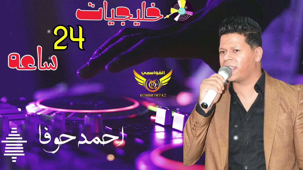 خليجيات 2025 ~ 24 ساعه ~ احمد حوفا ~ جلسات وناسه