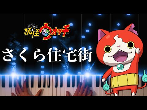 さくら住宅街　妖怪ウォッチ (ピアノソロ上級) - 西郷憲一郎