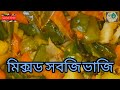 মিক্সড সবজি ভাজি,  Mixed Vegetables fry,  TaniaToTasafi Daily Dishes