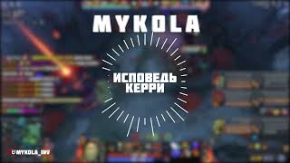 MYKOLA - ИСПОВЕДЬ КЕРРИ (cover. MORGENSHTERN - ПОВОД)