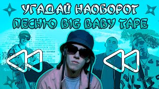 Угадай Песню Наоборот ЗА 10 СЕКУНД \  Big Baby Tape