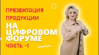 Презентация продукции на цифровом форуме. Часть - 1