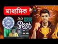 Madhyamik 2025: মাধ্যমিক পরীক্ষা বড় মিসটেক🔥 Move On করতে হবে! All The Best 💙