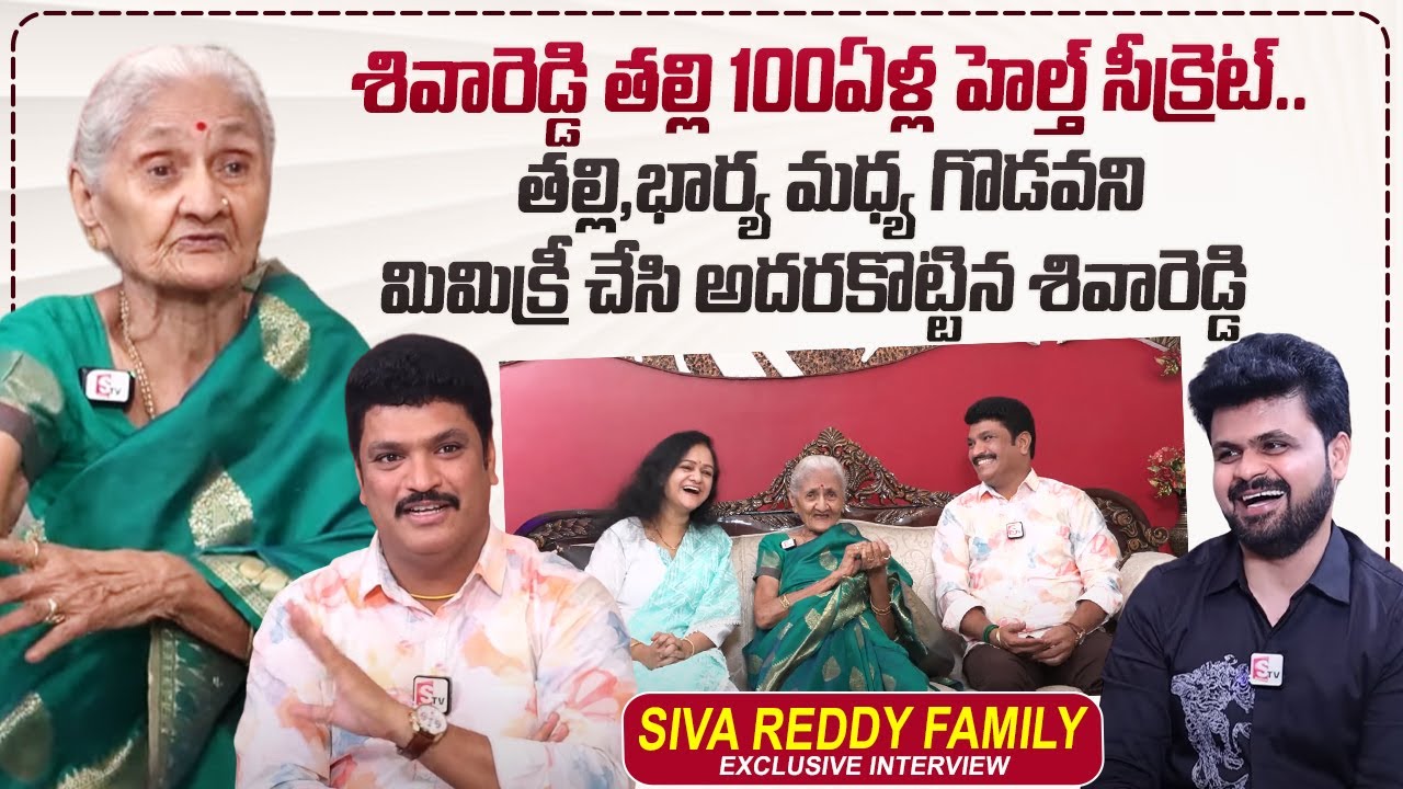 Siva Reddy Father 100year's Old Mimicry Artist Siva Reddy Mother Health Secret | Roshan ...