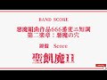 【聖飢魔II】Band Score「悪魔組曲作品666番変ニ短調 第二楽章:悪魔の穴」 Score!