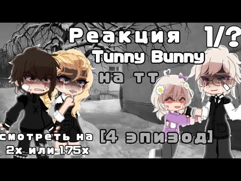 Видео: 🐰_РЕАКЦИЯ Tinnny Bunny на тт_🐰[4 эпизод] #1 (смотреть на 2x)