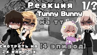 🐰_РЕАКЦИЯ Tinnny Bunny на тт_🐰[4 эпизод] #1 (смотреть на 2x)