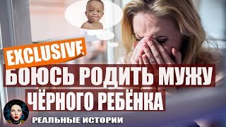 Боюсь родить мужу чёрного ребёнка