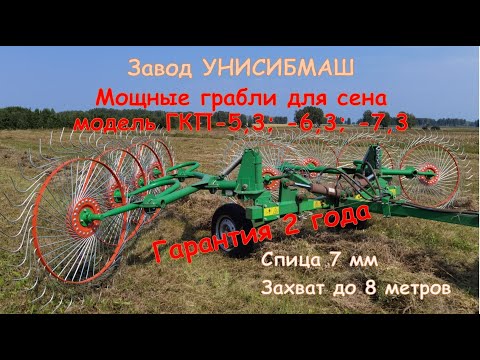 Мощные грабли для заготовки сена ГКП 5-3;  6-3;  7-3 от УНИСИБМАШ- Новосибирск   обзор на сенокосе