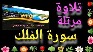 سورة المُلك | القارئ عبَّاد الإمامي | تلاوة مرتلة | رواية حفص عن عاصم