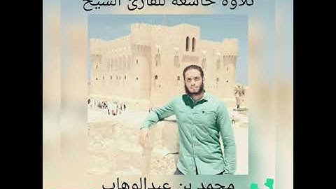 تلاوة خاشعةلما تيسر من سورة الفرقان للقارئ الشيخ محمد بن عبدالوهاب