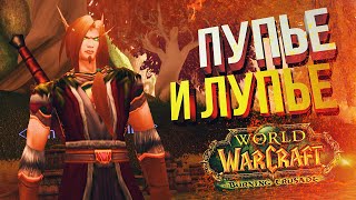 [WOW BCC #1] Пупье и Лупье (feat. Вика Картер и полчата)