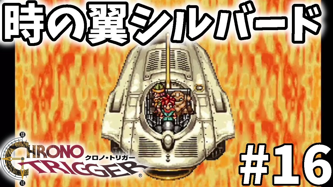 16【クロノトリガー】時を渡る翼「シルバード」史上最高のRPGはやはり