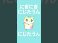 【 #にぎにぎにじたうん 】 #歌ってみた 【#にぎにじダンス 】 #vtuber #shorts