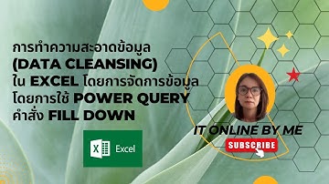 Ep 58 : การทำ Data Cleansing ใน Excel โดยใช้ Power Query คำสั่ง Fill Down