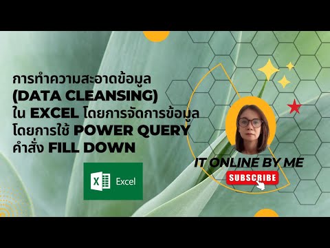 Ep 58 : การทำ Data Cleansing ใน Excel โดยใช้ Power Query คำสั่ง Fill Down