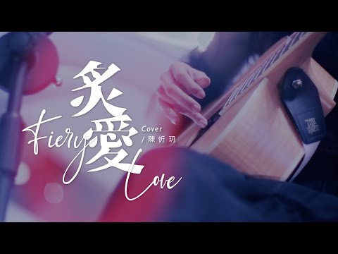 【陳忻玥 Vicky Chen_炙愛】live│曜音樂