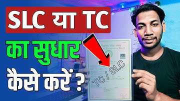 SLC Ka Correction Kaise Kare? How To Correct School Leaving Certificate? Transfer Certificate A Guru