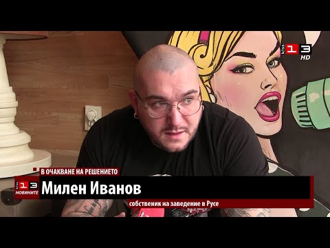 Собственик на заведение в Русе Търпя 100 загуби компенсациите са закъснели