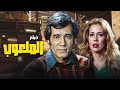 الطمع يعمي العيون فيلم الملعوب كامل بطولة محمود ياسين ايمان