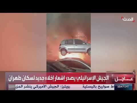 إنذارات إخلاء جديدة لسكان طهران من الجيش الإسرائيلي
