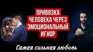 видео: Эмоциональный игнор - почему он привязывает человека навсегда? Психология отношений картинка: Эмоциональный игнор - почему он привязывает человека навсегда? Психология отношений