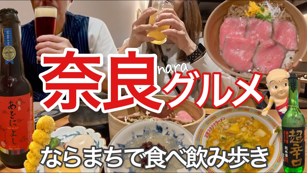 【奈良旅】ならまちで大和牛と春鹿を食べ呑み歩きしてきました！透き通る吉野葛にため息！シメはやっぱり天スタ