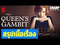 [ สรุปเนื้อเรื่อง ] The Queen's Gambit : เกมกระดานแห่งชีวิต ซีซั่น 1 by CHAMP Studio