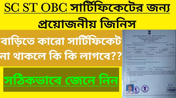 SC/ST/OBC সার্টিফিকেটের জন‍্য কি কি ডকুমেন্টস দরকার 2022| Cast Certificate Apply Online Documents WB
