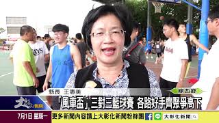1080701 「風車盃」三對三籃球賽 各路好手齊聚爭高下