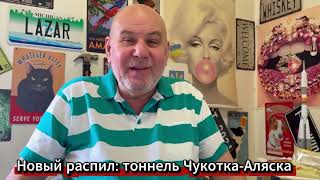 Готовится новый распил: тоннель Чукотка-Аляска