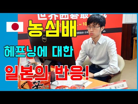 <strong>농심배</strong> 역대급 헤프닝에 대한 일본의 반응!