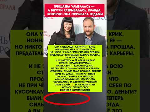 ГРИШАЕВА: 'НЕ ПРОЩУ НИКОГДА!' Что скрывалось за её улыбкой? Новости шоу-бизнеса #новости #шоубизнес