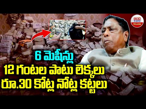 12 గంటలు లెక్కలు..బయటపడ్డ కోట్ల నోట్ల కట్టలు  | ED Raids At Sanjeev Lal House | ABN - ABNTELUGUTV