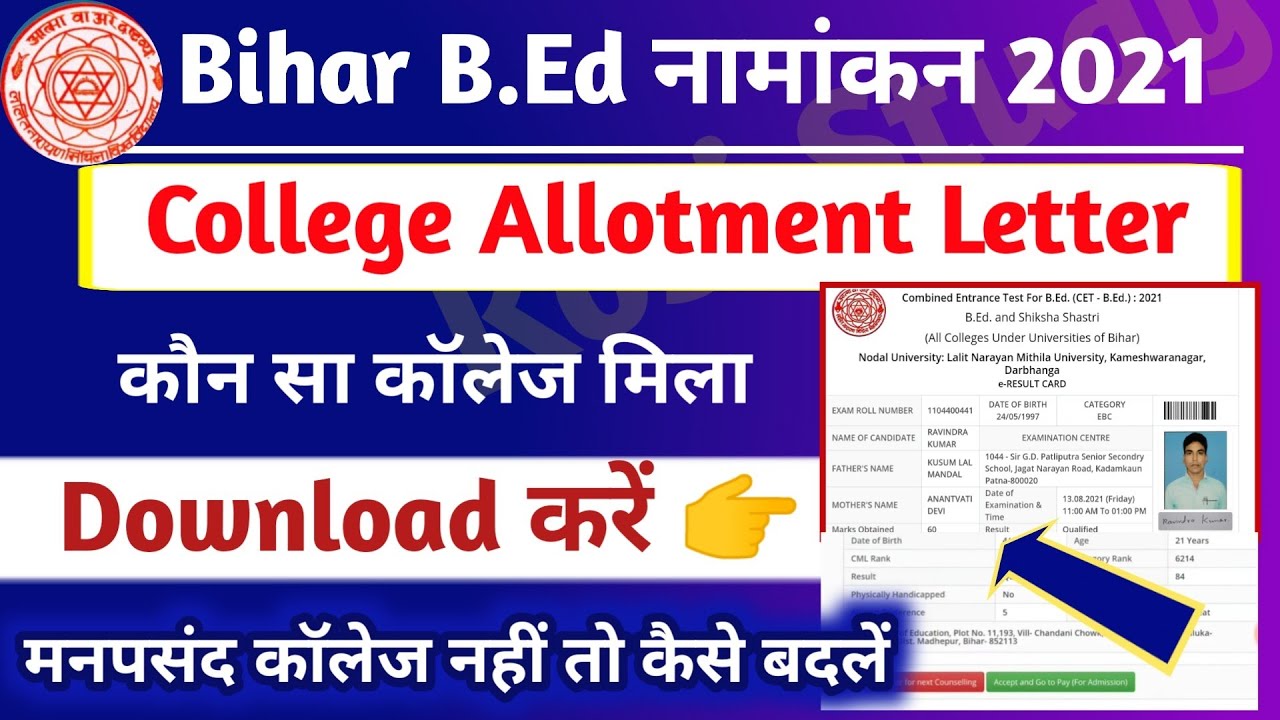 जल्दी देखो👉Bihar BEd Admission 2021 College Allotment letter जारी,Bihar