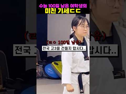 <strong>수능</strong> 100일 남은 여학생의 미친 기세ㄷㄷ
