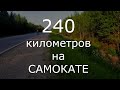 Путешествие 240км на самокате White Siberia Mini