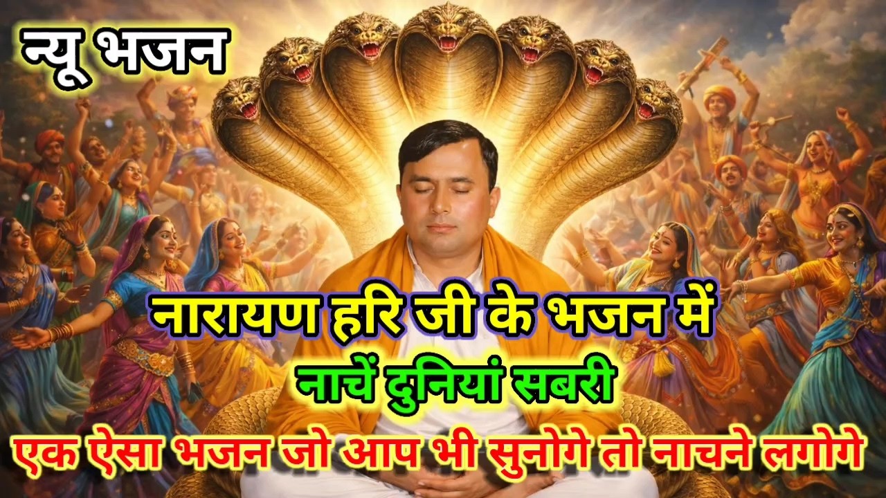 नारायण हरि जी के भजन में नाचें दुनियां सबरी || न्यू नारायण साकार हरि भजन ||  Anil Singh Mourya